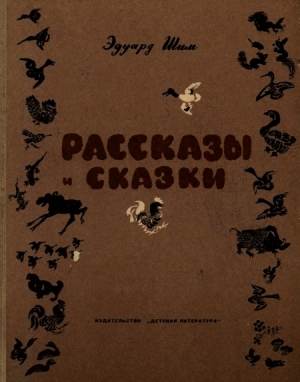 Шим Эдуард - Рассказы и сказки