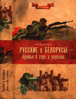 Широкорад Александр - Русские и белорусы — братья в горе и радости