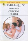 Эссиг Терри - Счастье рядом