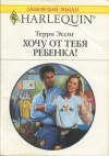 Эссиг Терри - Хочу от тебя ребенка!