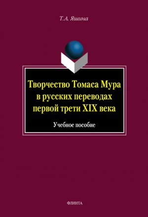 Яшина Татьяна - Творчество Томаса Мура в русских переводах первой трети XIX века