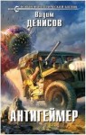 Денисов Вадим - Антигеймер [Пузыри в картонной коробке]