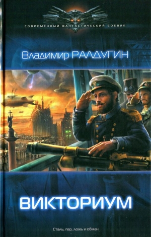 Сапожников Борис - Викториум