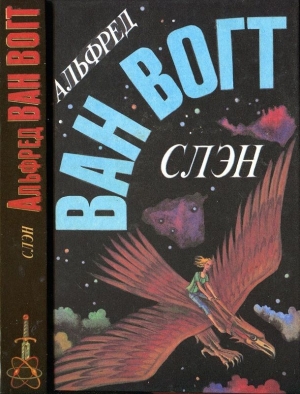 Ван Вогт Альфред - Слэн. Сборник