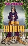 Рубинштейн Эмма - Царица Тамара