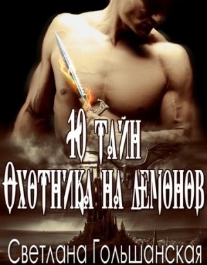 Гольшанская Светлана - 10 тайн Охотника на демонов (СИ)