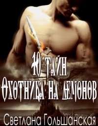 10 тайн Охотника на демонов (СИ)