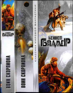 Балмер Генри Кеннет - Воин Скорпиона. Сборник