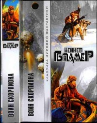 Воин Скорпиона. Сборник