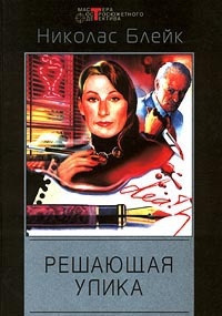 Блейк Николас - Минута на убийство. Решающая улика