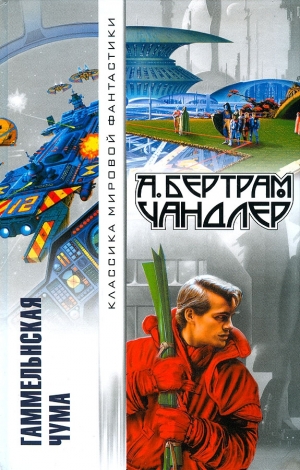 Чандлер Бертрам - Гаммельнская чума. Авторский сборник