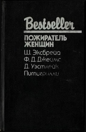 Уэстлейк Дональд, Эксбрайя Шарль, Джеймс Филлис Дороти, Питигрилли - Пожиратель женщин. Сборник