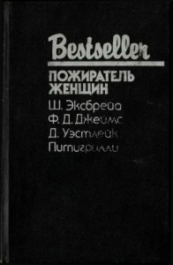 Пожиратель женщин. Сборник