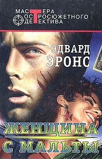 Айронс Эдвард - Женщина с Мальты (сборник)