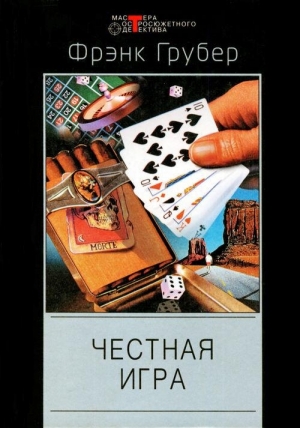 Грубер Фрэнк - Говорящие часы. Честная игра. Бей ниже пояса, бей наповал