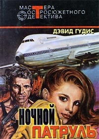 Гудис Дэвид - Любимая женщина Кэссиди. Медвежатник. Ночной патруль