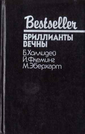 Эберхарт Миньон, Холлидей Бретт, Флеминг Ян - Блондинка сообщает об убийстве. Бриллианты вечны. Белый какаду