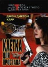 Карр Джон - Клетка для простака. Тот, кто шепчет