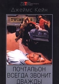Кейн Джеймс - Почтальон всегда звонит дважды. Сборник