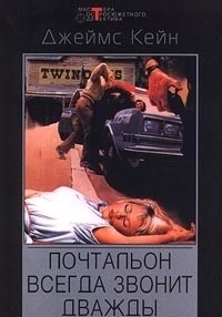 Сборник "Почтальон всегда звонит дважды"