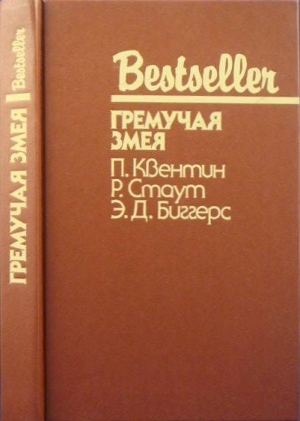 Биггерс Эрл, Квентин Патрик, Стаут Рекс - Гремучая змея. Сборник