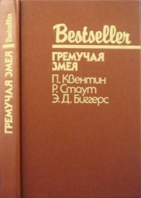 Гремучая змея. Сборник