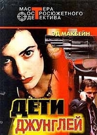 Макбейн Эд - Дети джунглей. Сборник