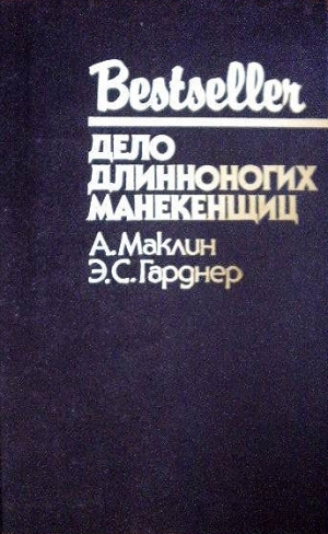 Маклин Алистер, Гарднер Эрл - Кукла на цепи. Дело длинноногих манекенщиц