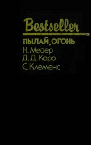 Пылай, огонь. Сборник