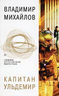Михайлов Владимир Дмитриевич - Капитан Ульдемир. Сборник