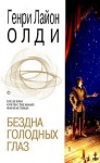 Олди Генри Лайон - Бездна голодных глаз (сборник)