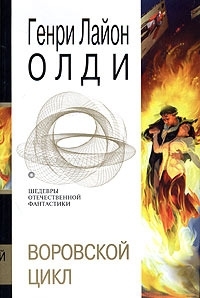 Олди Генри Лайон - Воровской цикл (сборник)