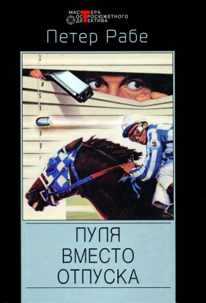 Рабе Петер - Бенни. Пуля вместо отпуска. Исход - только смерть