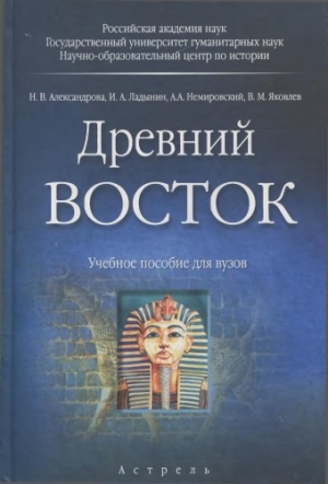 Ладынин Иван, Немировский Александр, Яковлев Виктор, Александрова Н. - Древний Восток