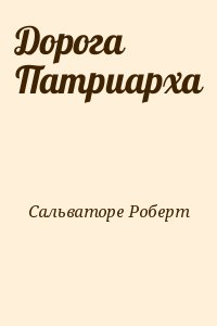 Сальваторе Роберт - Дорога Патриарха