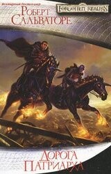 Сальваторе Роберт Энтони - Дорога Патриарха