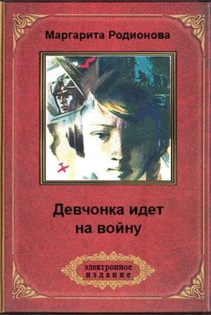Родионова Маргарита - Девчонка идет на войну(изд. 1974)