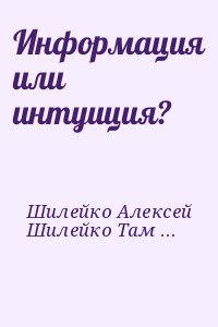 Шилейко Алексей, Шилейко Тамара - Информация или интуиция?