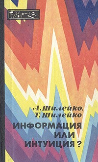 Шилейко Алексей, Шилейко Тамара - Информация или интуиция?