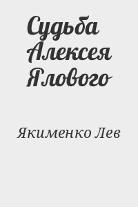 Якименко Лев - Судьба Алексея Ялового