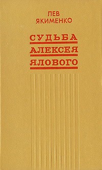 Якименко Лев - Судьба Алексея Ялового