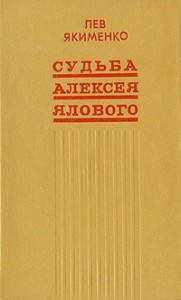 Судьба Алексея Ялового