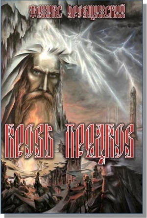 Яровщинский Феникс - Кровь Предков