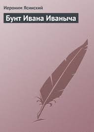 Ясинский Иероним - Бунт Ивана Иваныча