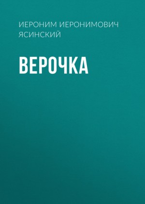 Ясинский Иероним - Верочка