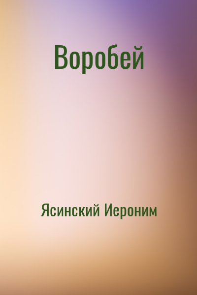 Ясинский Иероним - Воробей