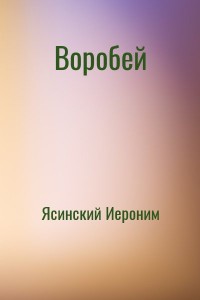 Воробей