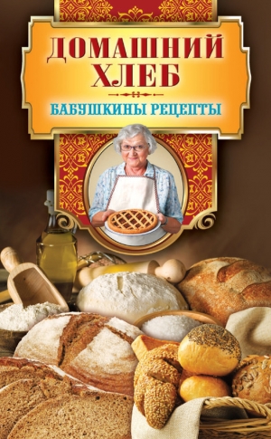 Треер Гера - Домашний хлеб
