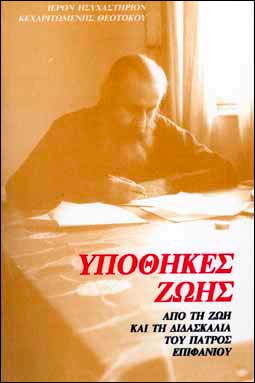 Феодоропулос Епифаний - Заветы жизни. Из жизни и учения архимандрита Епифания Феодоропулоса