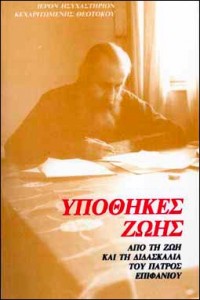 Заветы жизни. Из жизни и учения архимандрита Епифания Феодоропулоса